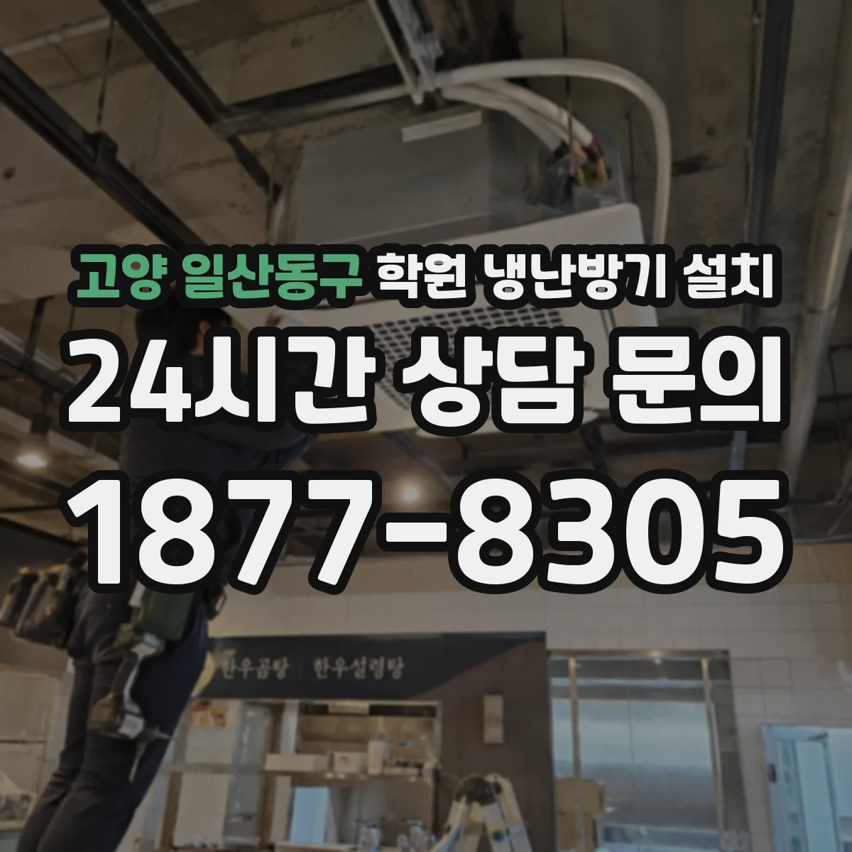 고양 일산동구 학원 냉난방기 설치