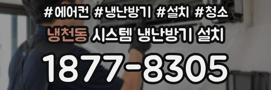 냉천동 시스템 냉난방기 설치