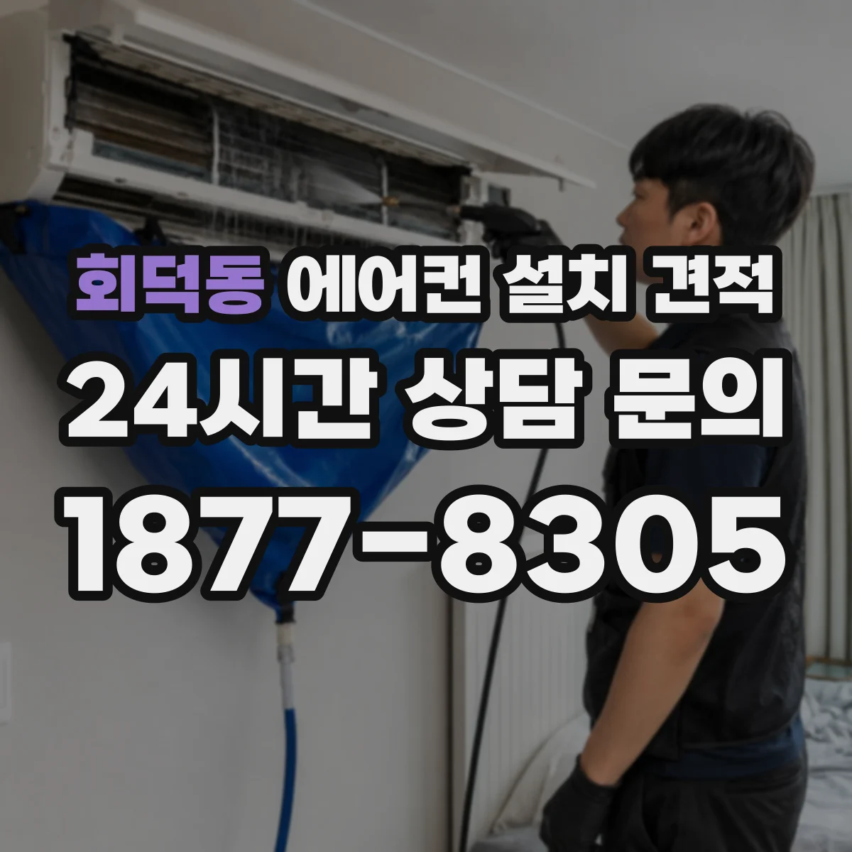회덕동 에어컨 설치 견적