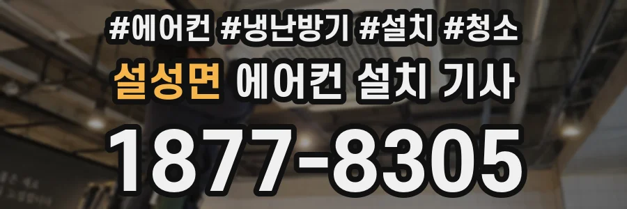 설성면 에어컨 설치 기사