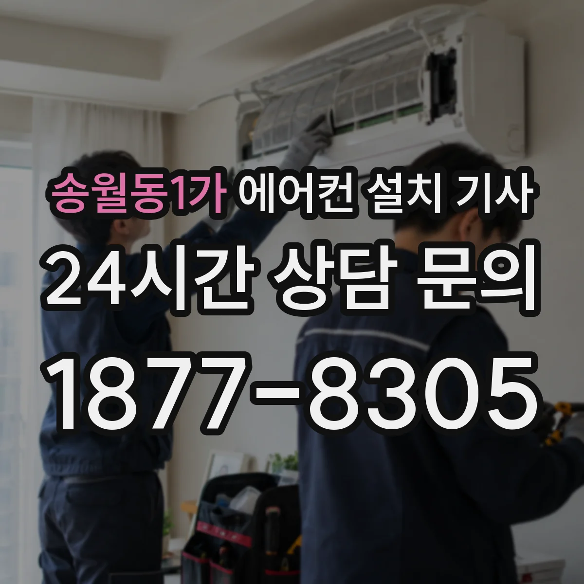 송월동1가 에어컨 설치 기사