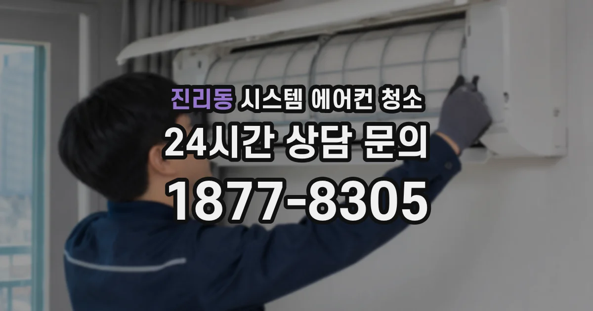 진리동 시스템 에어컨 청소