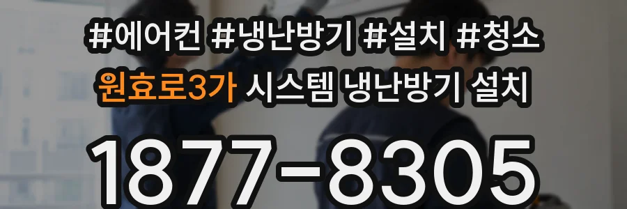 원효로3가 시스템 냉난방기 설치