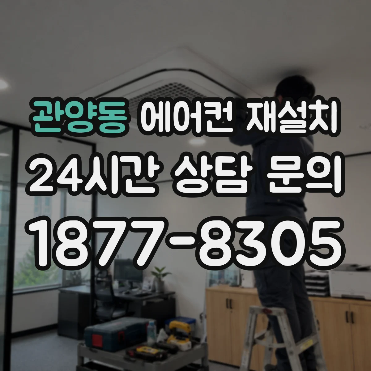 관양동 에어컨 재설치