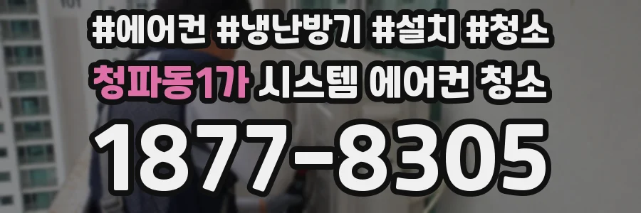 청파동1가 시스템 에어컨 청소