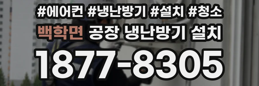 백학면 공장 냉난방기 설치
