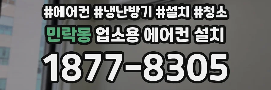민락동 업소용 에어컨 설치