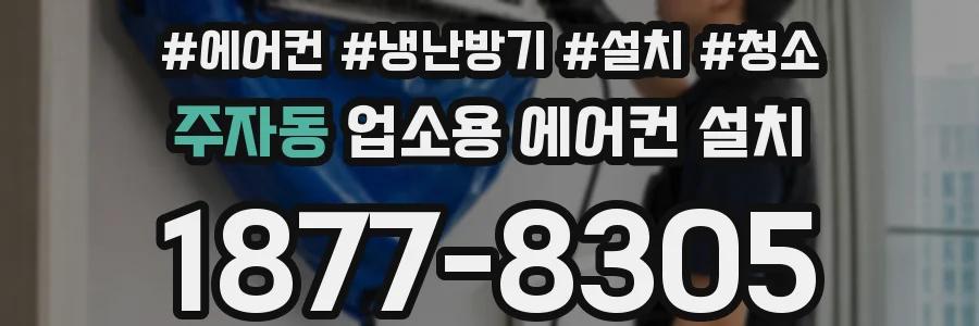 주자동 업소용 에어컨 설치