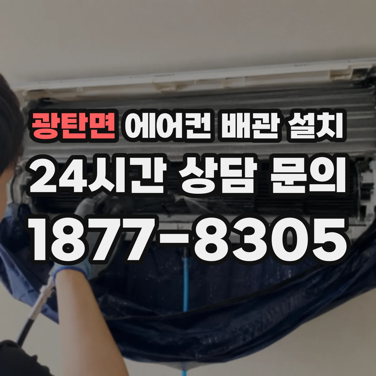광탄면 에어컨 배관 설치