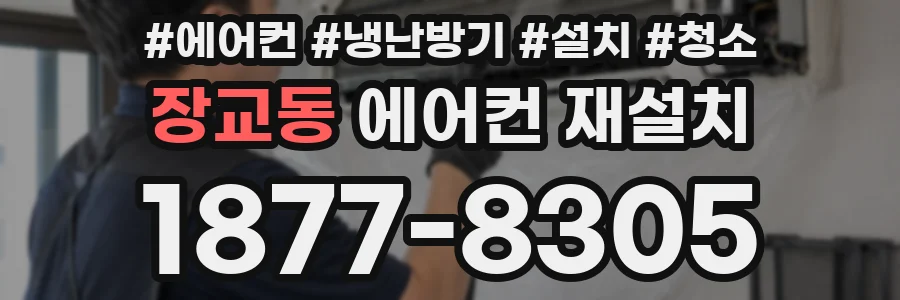 장교동 에어컨 재설치