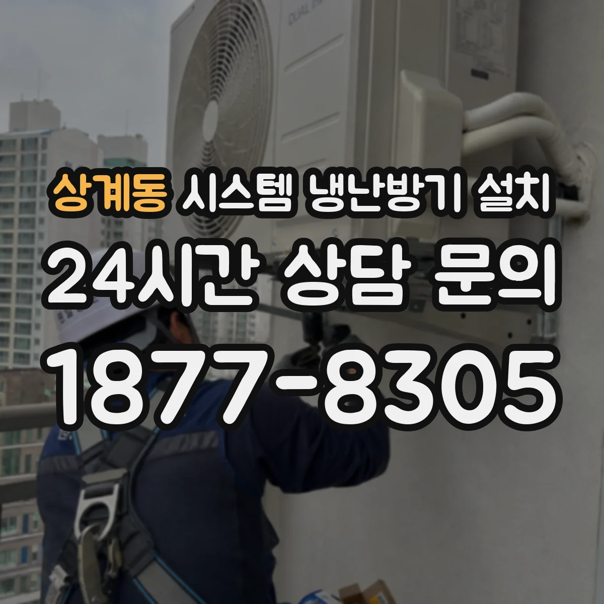 상계동 시스템 냉난방기 설치