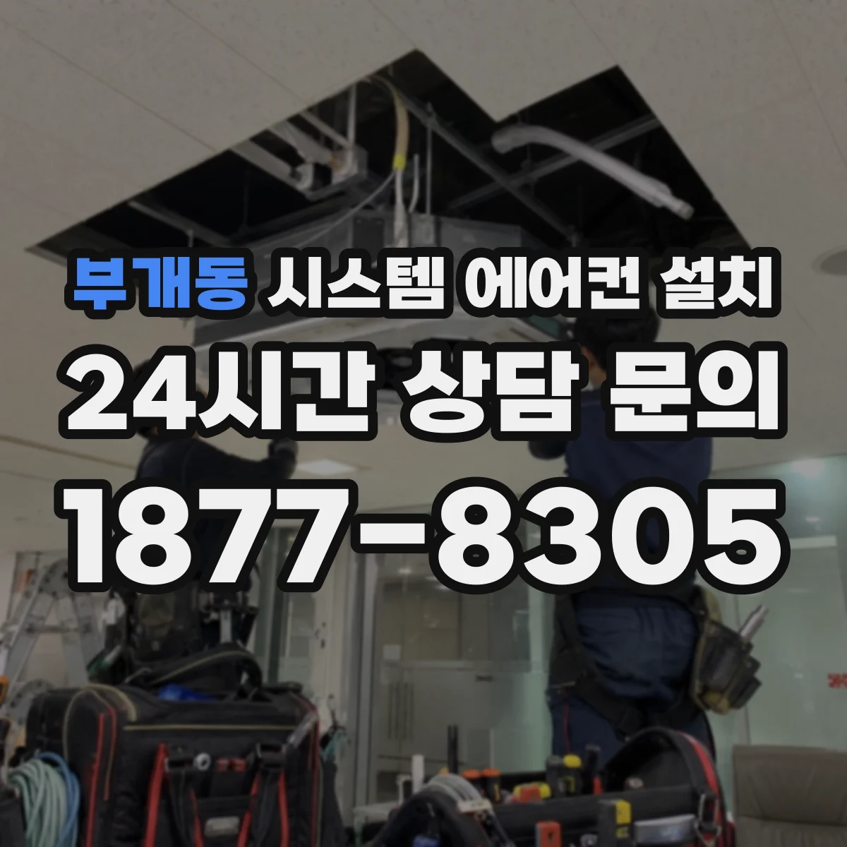 부개동 시스템 에어컨 설치