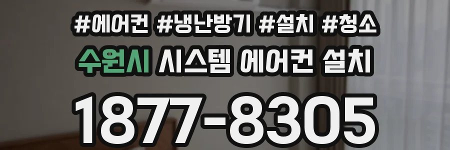 수원시 시스템 에어컨 설치