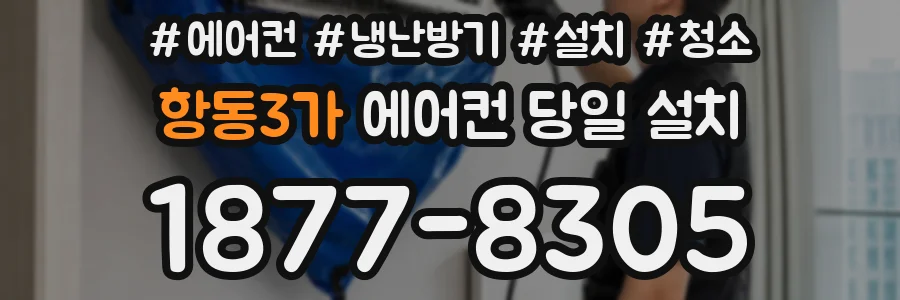 항동3가 에어컨 당일 설치