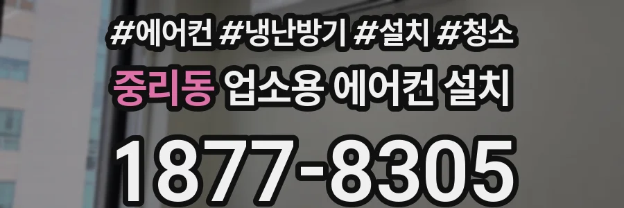 중리동 업소용 에어컨 설치