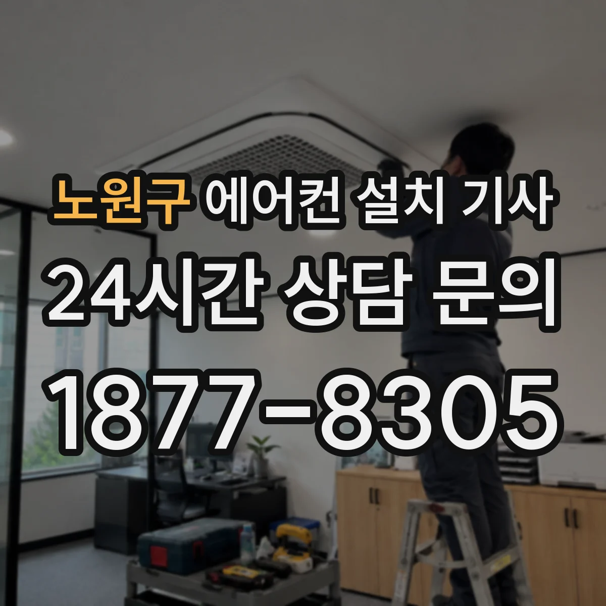 노원구 에어컨 설치 기사