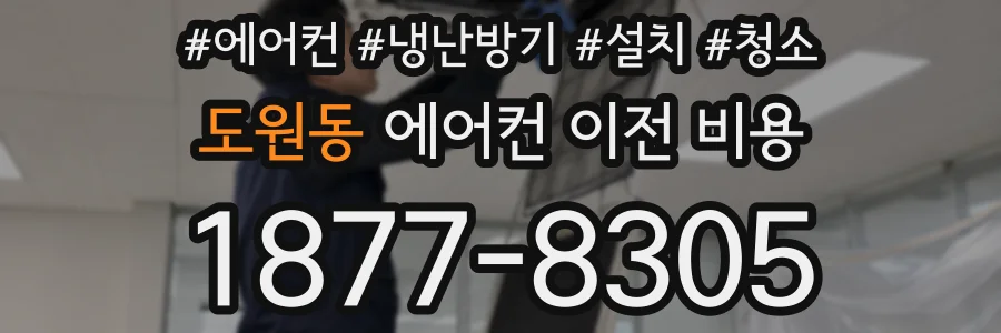 도원동 에어컨 이전 비용