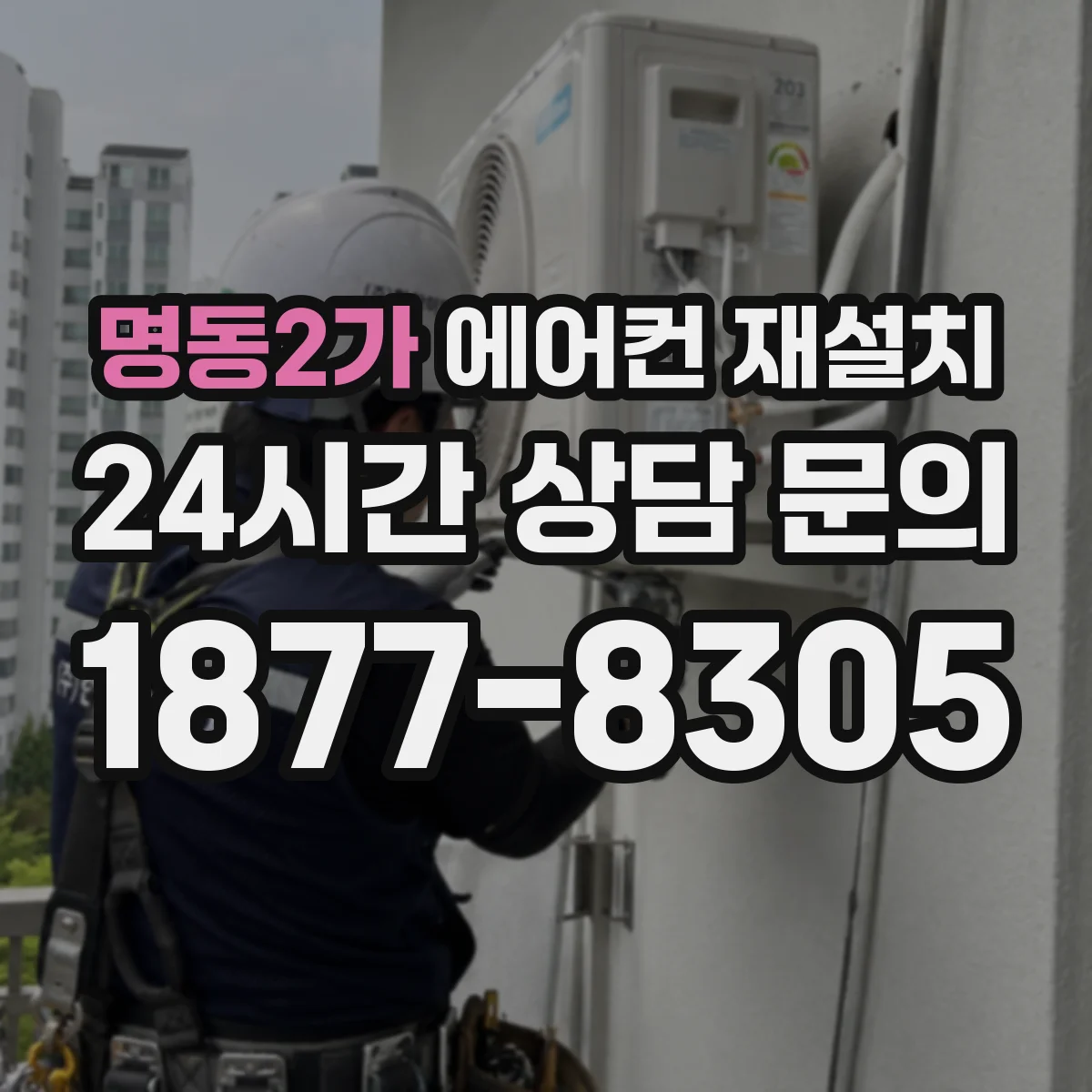 명동2가 에어컨 재설치