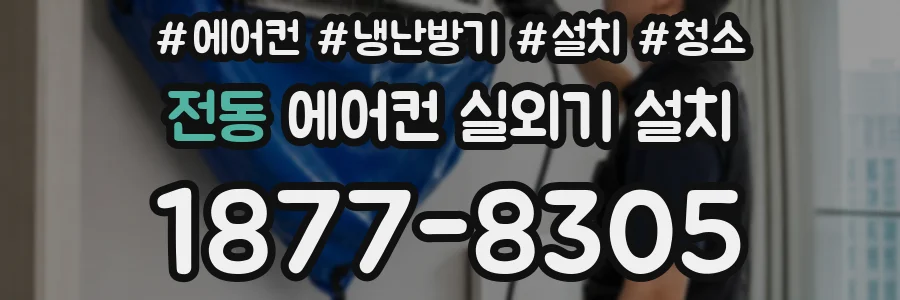 전동 에어컨 실외기 설치