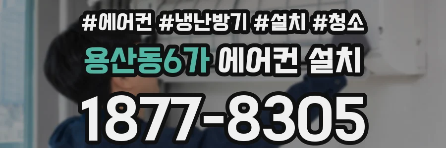 용산동6가 에어컨 설치