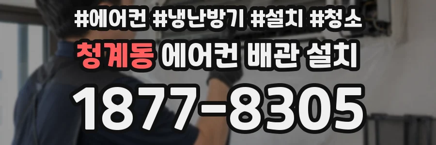 청계동 에어컨 배관 설치