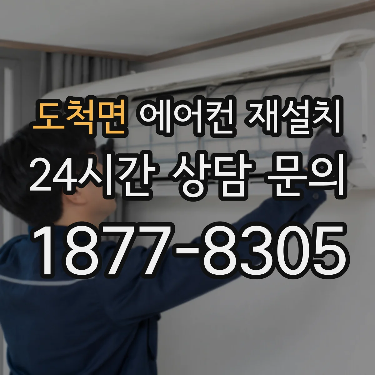 도척면 에어컨 재설치
