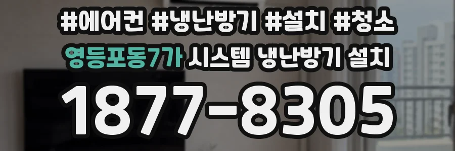 영등포동7가 시스템 냉난방기 설치