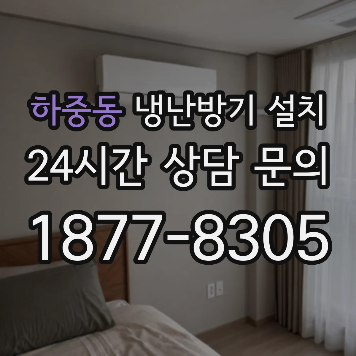 하중동 냉난방기 설치