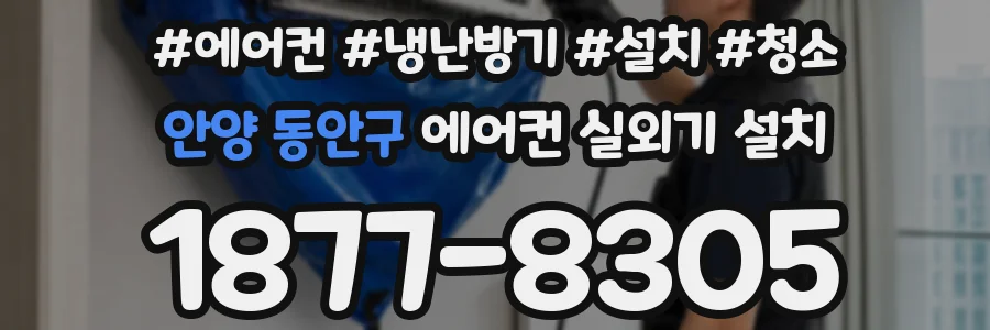 안양 동안구 에어컨 실외기 설치