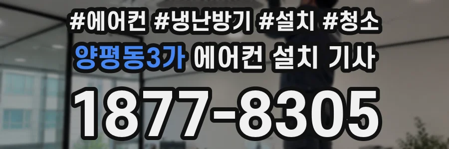 양평동3가 에어컨 설치 기사