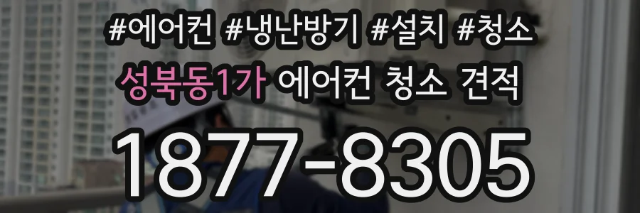 성북동1가 에어컨 청소 견적