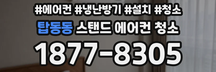 탑동동 스탠드 에어컨 청소
