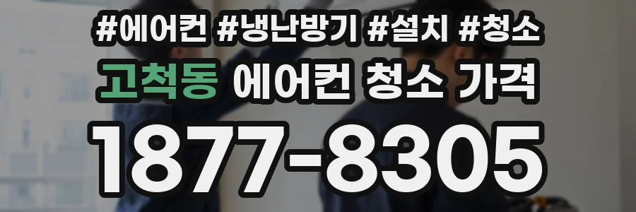 고척동 에어컨 청소 가격