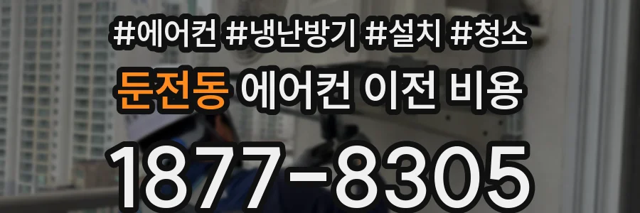 둔전동 에어컨 이전 비용