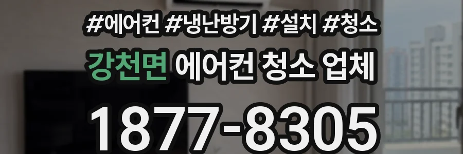 강천면 에어컨 청소 업체
