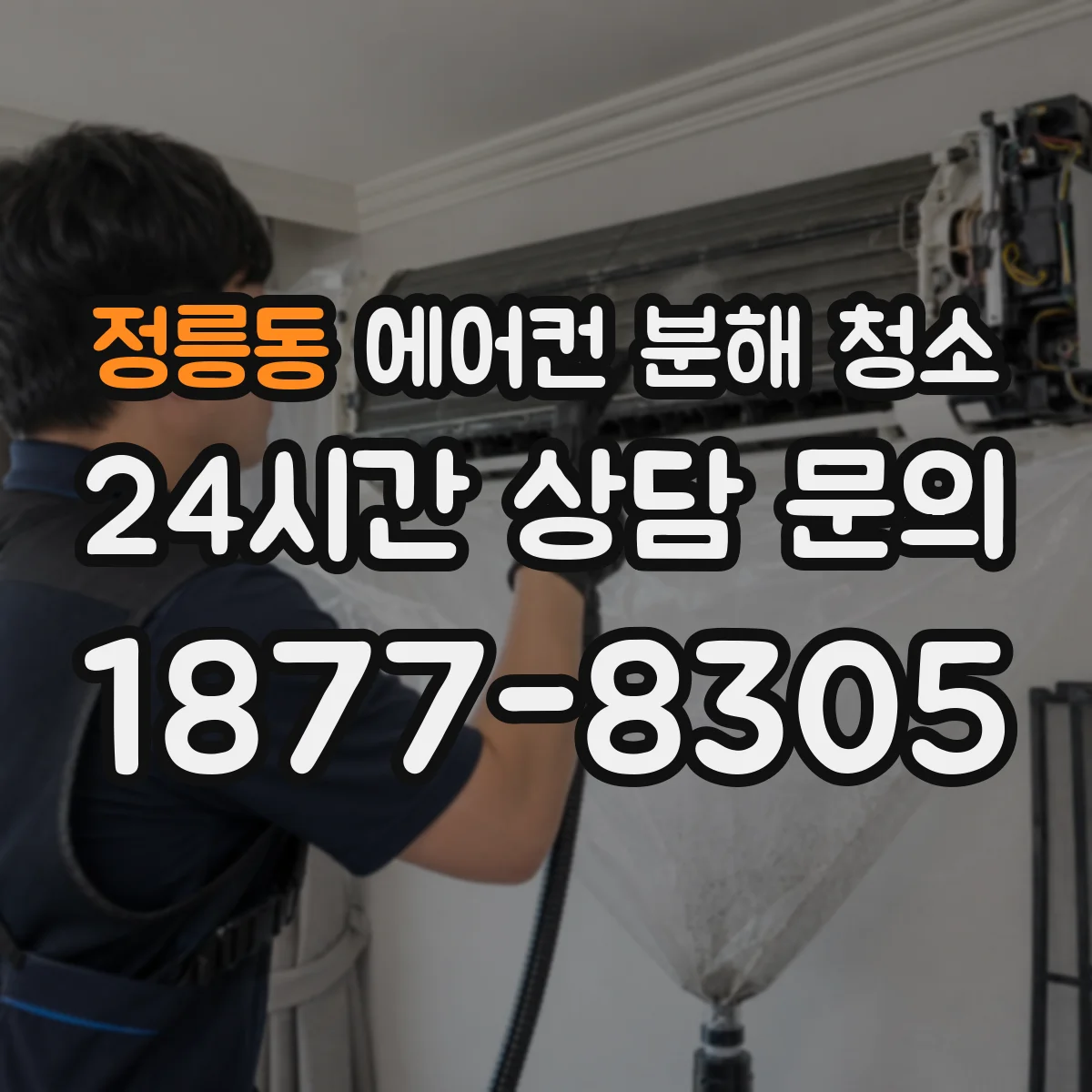 정릉동 에어컨 분해 청소