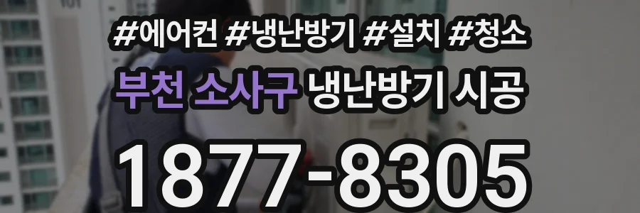 부천 소사구 냉난방기 시공