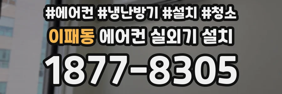이패동 에어컨 실외기 설치
