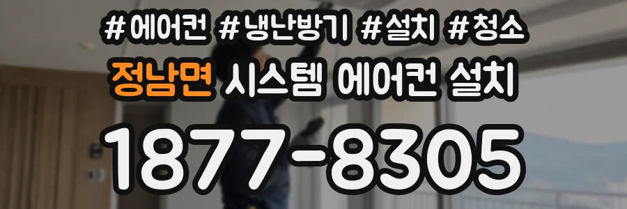 정남면 시스템 에어컨 설치
