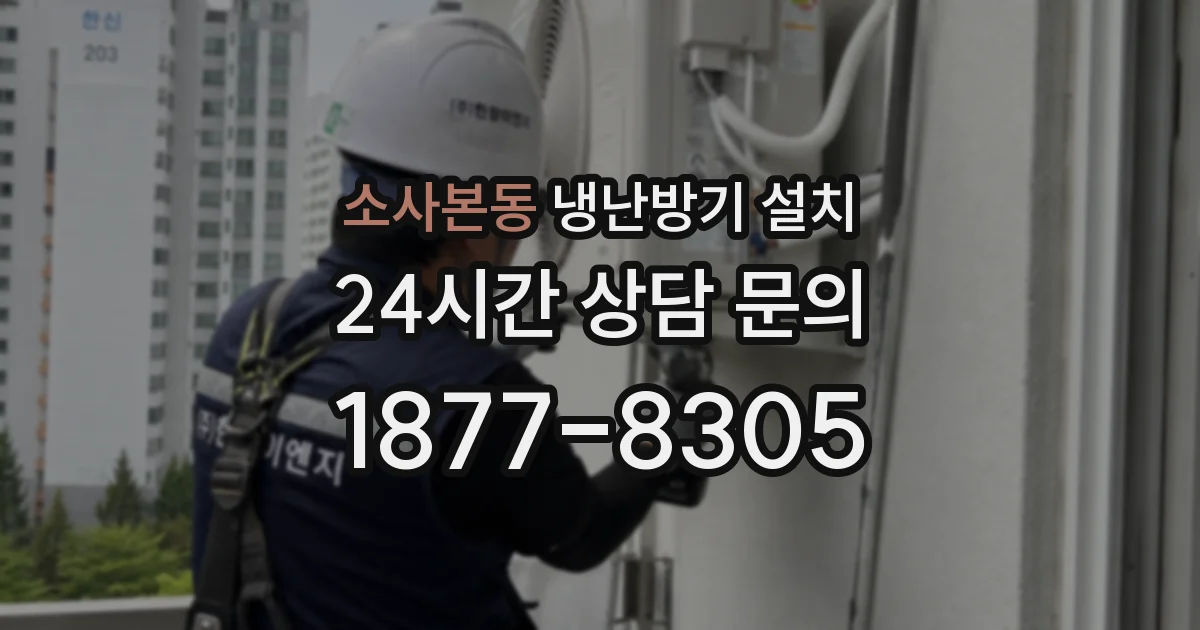 소사본동 냉난방기 설치