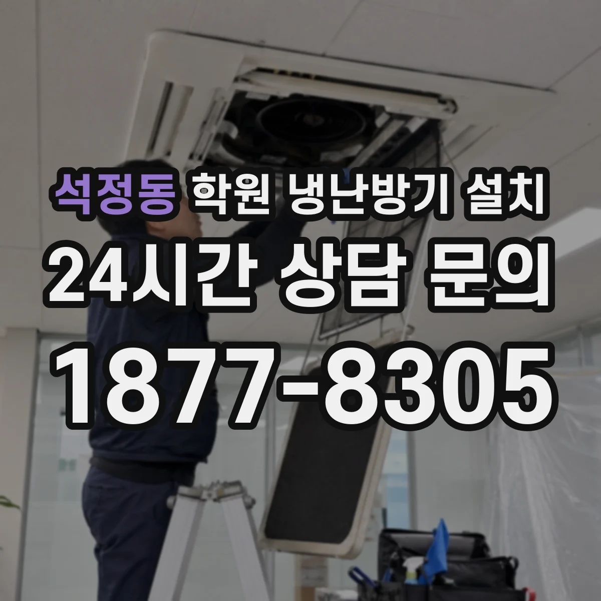 석정동 학원 냉난방기 설치