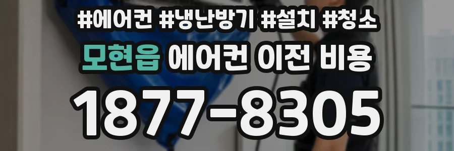 모현읍 에어컨 이전 비용