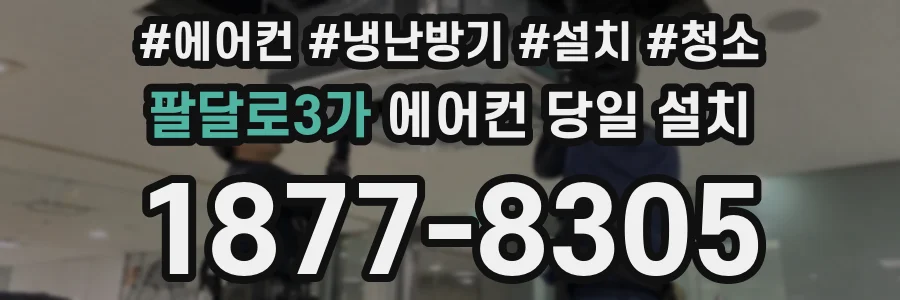 팔달로3가 에어컨 당일 설치