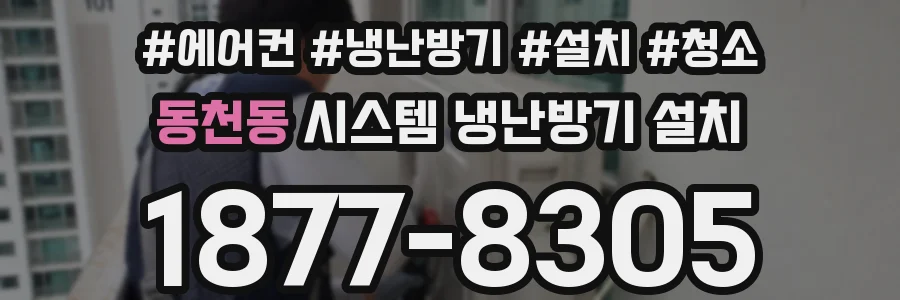 동천동 시스템 냉난방기 설치