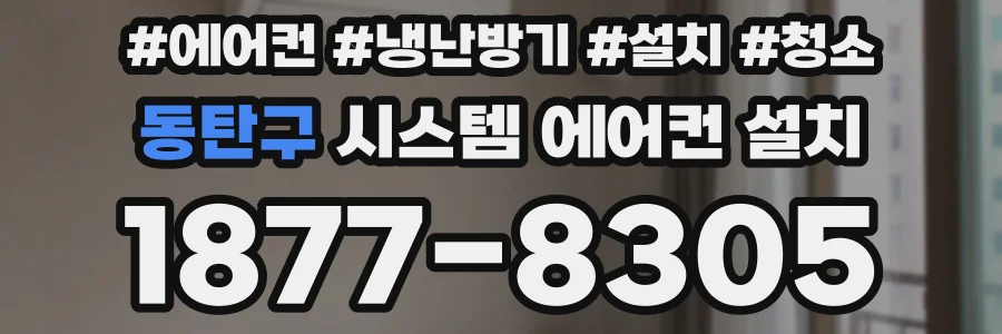동탄구 시스템 에어컨 설치