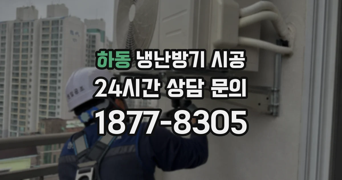 하동 냉난방기 시공