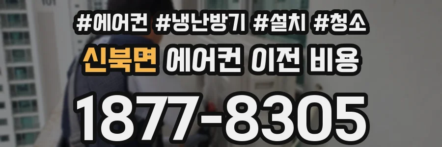 신북면 에어컨 이전 비용