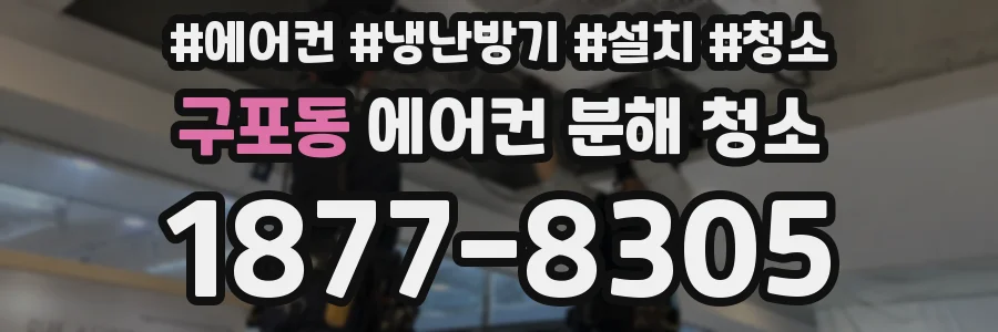 구포동 에어컨 분해 청소