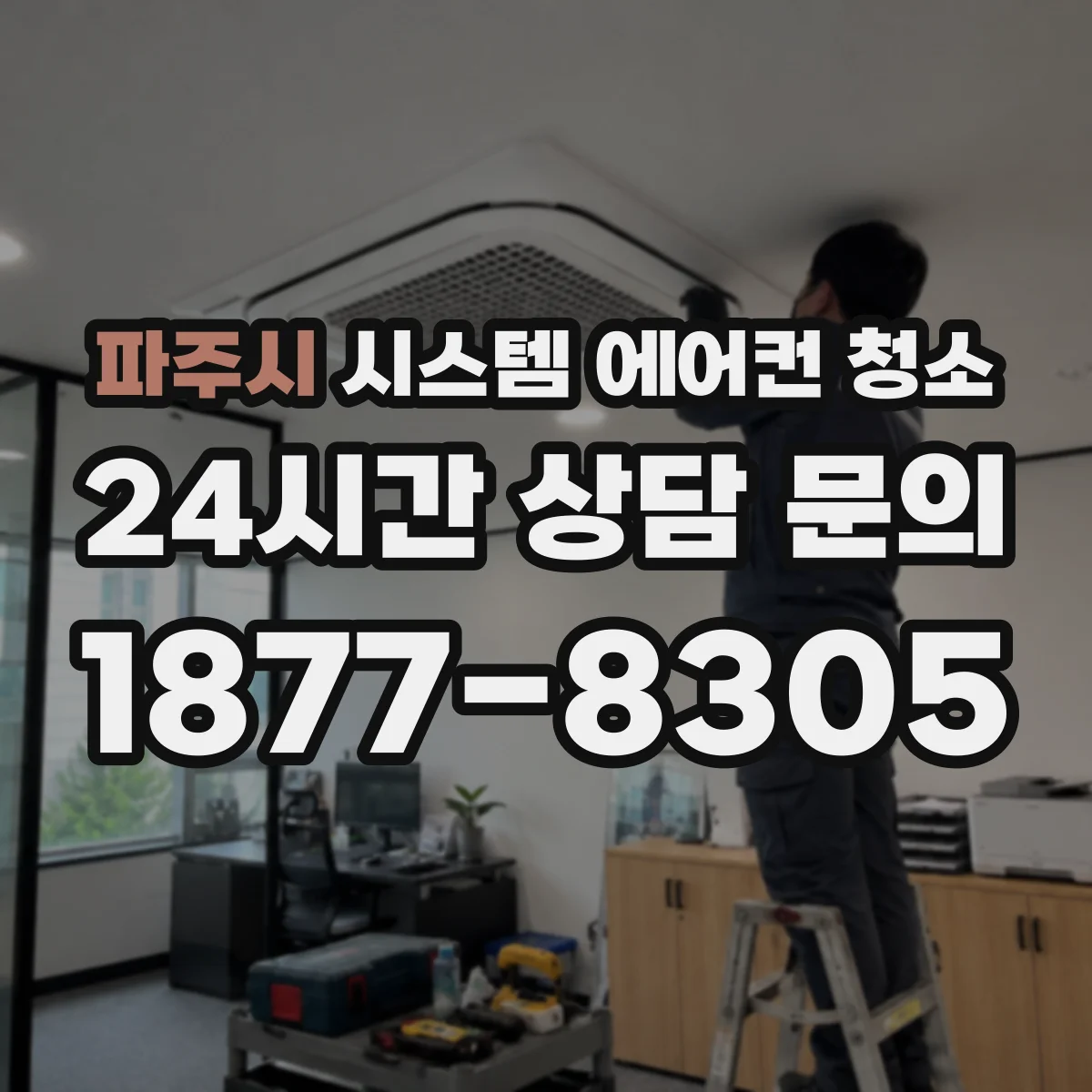 파주시 시스템 에어컨 청소 계절 시작 전 냉방 성능 위해 먼저 할 일