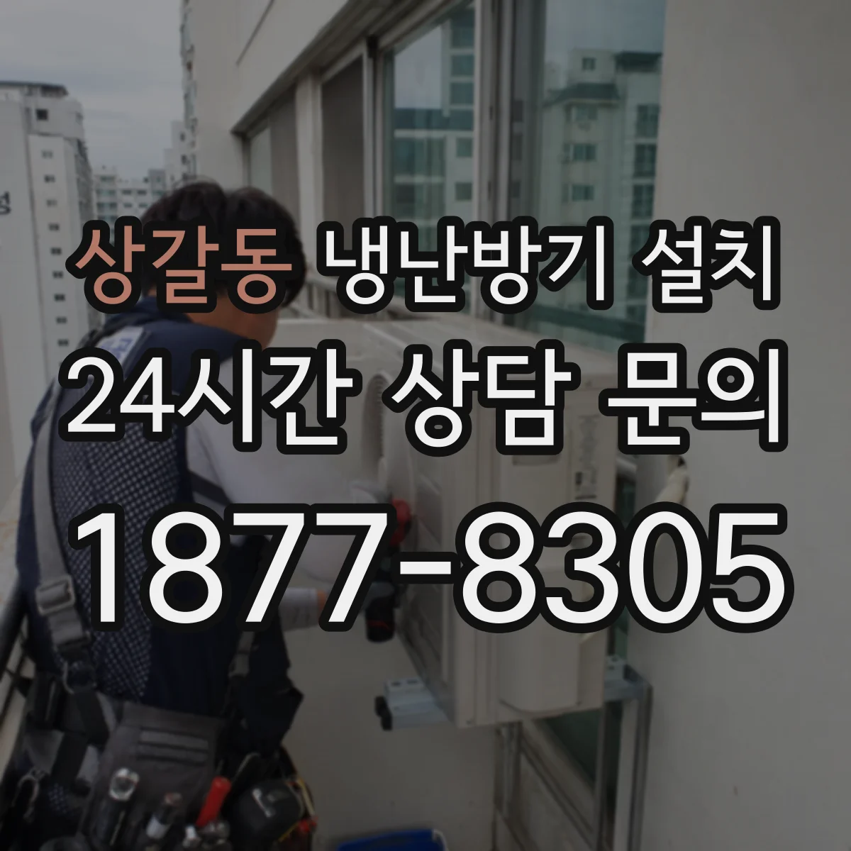 상갈동 냉난방기 설치